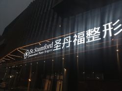 -成都艾特他整形外科医院