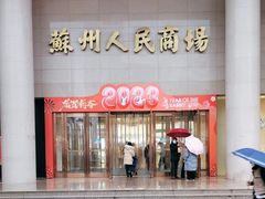 -苏州人民商场