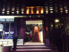 门面-一豚轩·烧鸟·豚骨拉面(五四路店)