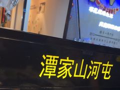 -谭家山河村铁锅炖&东北烧烤(交大店)