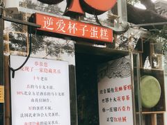 -3A07逆爱杯子蛋糕