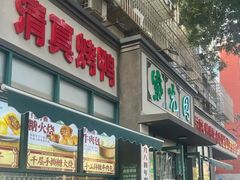 -紫光园(创始店)