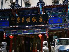-东来顺饭庄(天坛店)