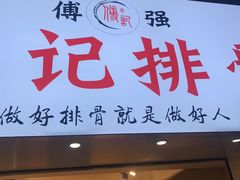门面-傅强排骨(成都总店)