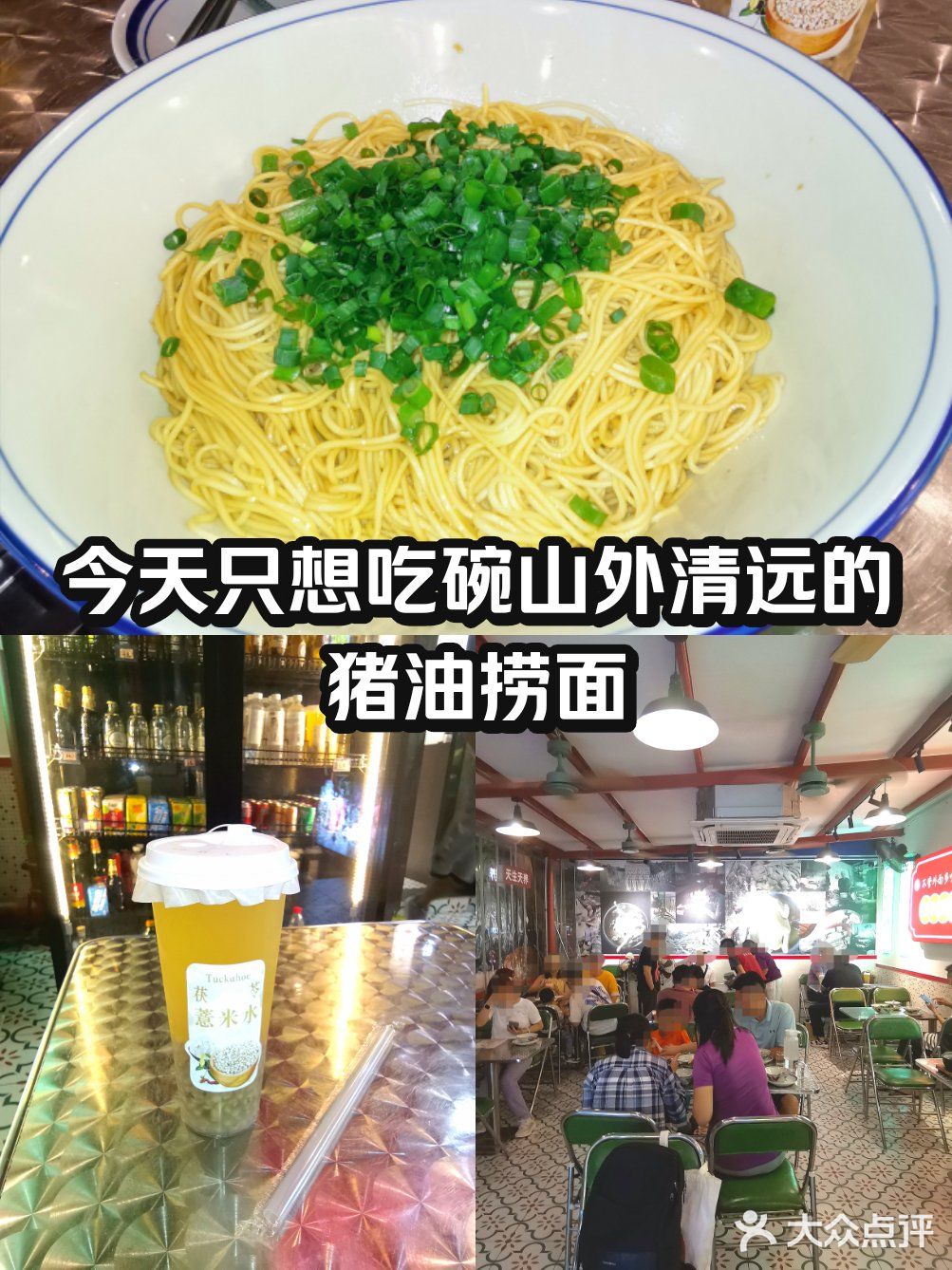 今天只想吃碗山外清远的猪油捞面