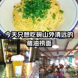 今天只想吃碗山外清远的猪油捞面