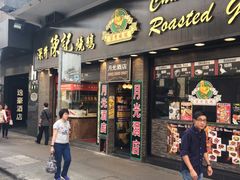 门面-深井陈记烧鹅酒家(新填地街店)