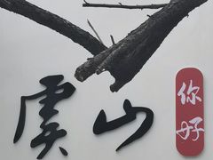 -虞山风景区