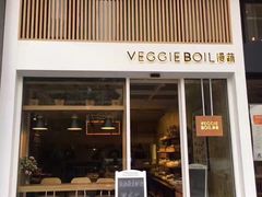 门面-漫蔬•台北蔬食小馆VEGGIEBOIL(朝晖店)
