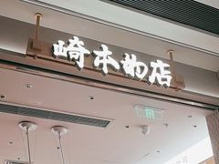 -崎本的店·专业酵种吐司(无锡万象汇店)