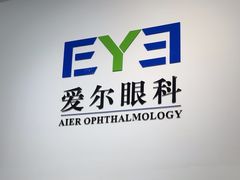 -爱尔眼科|海得视门诊·OK镜·离焦眼镜(东莞分院)
