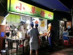 门面-小草糖水(海棠村店)