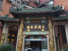 -梅龙镇酒家(南京西路总店)