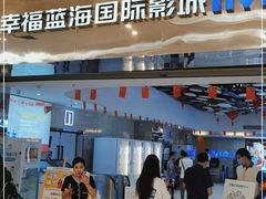 -幸福蓝海国际影城(扬名IMAX店)