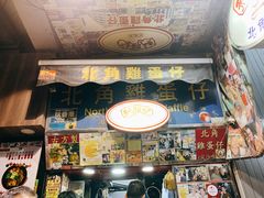 -利强记北角鸡蛋仔(弥敦道店 )