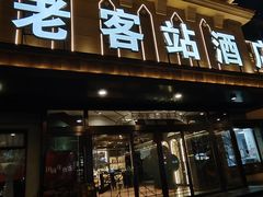 -老客站酒楼(金花南路店)