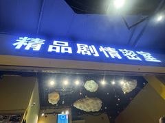 -谜盒子奇幻密室(南屏店)