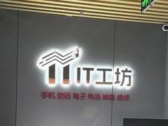 -IT工坊手机电脑维修回收(天山路店)