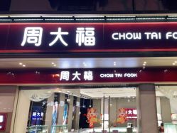 -周大福CHOW TAI FOOK(南翔老街店)