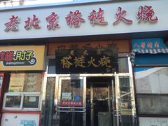 门面-老北京褡裢火烧·任记