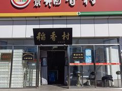 门面-北京稻香村(大都专卖店)