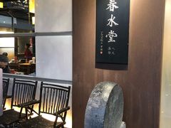 等位区-春水堂人文茶馆