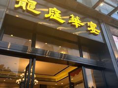 -龙庭华宴·粤菜·早茶