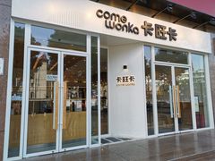 门面-卡旺卡(合肥环球金融广场店)