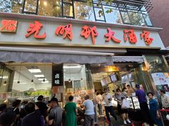 门面-光明邨大酒家(淮海路店)