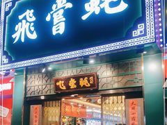 门面-飞尝蚝·顺德菜·鱼生(顺德总店)