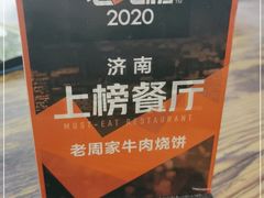 -穆得·老周家牛肉烧饼(普利街店)