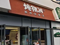 -炖物24章·顺时轻养茶(杭州保利时光里店)