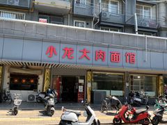 -小龙大肉面馆