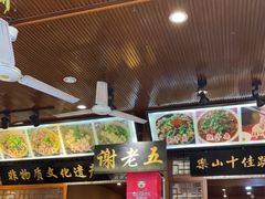 -谢老五跷脚牛肉·非遗传承店