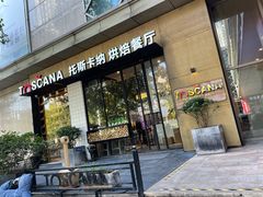 门面-托斯卡纳烘焙意大利餐厅(五天地店)