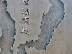 -西湖天地