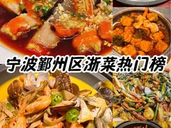 -阿毛饭店首店·宁波老字号(文化广场店)