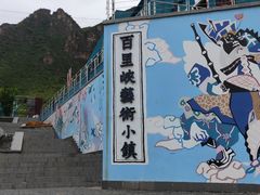 -百里峡七彩艺术小镇