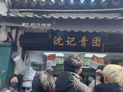 -沈记青团