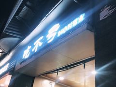 门面-吃不亏特色包子(三峡广场店)