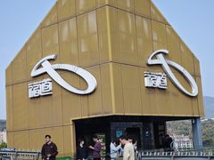 -福道