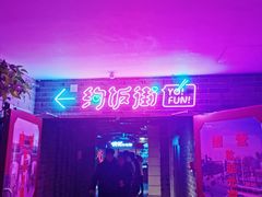 -华威约饭街