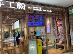 -小满手工粉(上海文峰广场店)