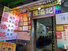 门面-陈添記·祖傳爽鱼皮·西关老字号(广州首店)