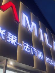 -米莱 Hair Salon 美髮