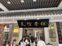 -民信老铺(华盖路店)