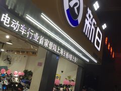 -新日电动车(五里亭店)