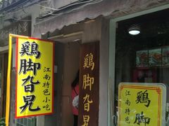 -鸡脚旮旯平江路店