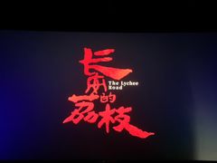 -万象影城(杭州万象城IMAX激光店)