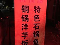 -姚记抚仙湖野生菌石锅鱼庄